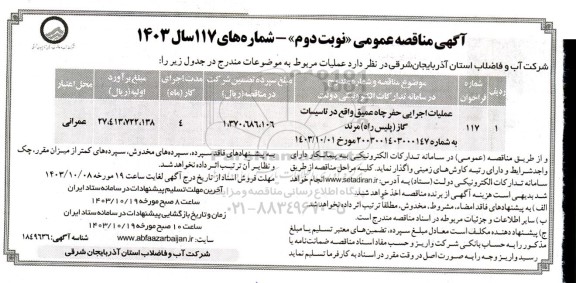 مناقصه عمومی عملیات اجرایی حفر چاه عمیق واقع در تاسیسات گاز ( پلیس راه ) ... نوبت دوم
