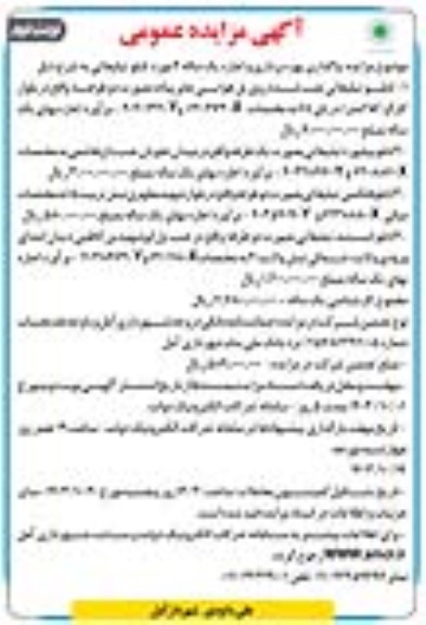 مزایده واگذاری بهره برداری و اجاره یک ساله 4 مورد تابلو تبلیغاتی نوبت دوم 
