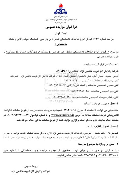 مزایده فروش انواع ضایعات پلاستیکی شامل: پی وی سی، لاستیک خودرو، گالن و بشکه پلاستیکی