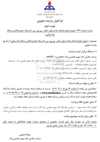 مزایده فروش انواع ضایعات پلاستیکی شامل: پی وی سی، لاستیک خودرو، گالن و بشکه پلاستیکی - نوبت دوم