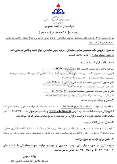 مزایده فروش پالت مستعمل سالم و ضایعاتی، قرقره چوبی ضایعاتی، انواع تخته و... تجدید نوبت اول مرتبه دوم