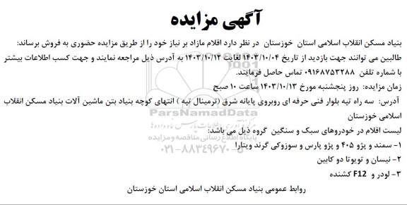 مزایده اقلام مازاد سمند و پژو 405 و پژو پارس و سوزوکی نیسان و لودر