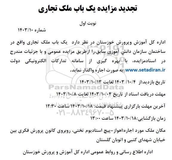 تجدید مزایده یک باب ملک تجاری