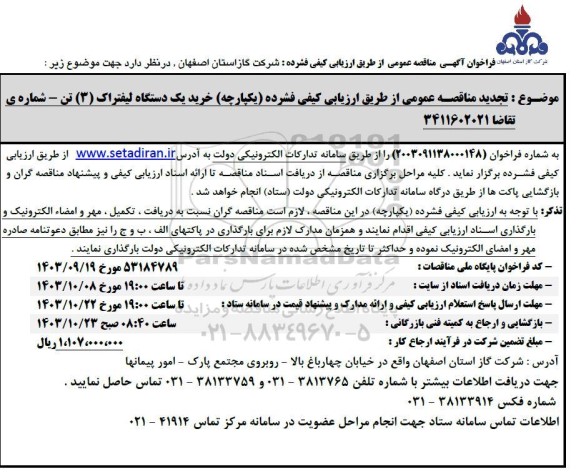 تجدید مناقصه خرید یک دستگاه لیفتراک (3) تن