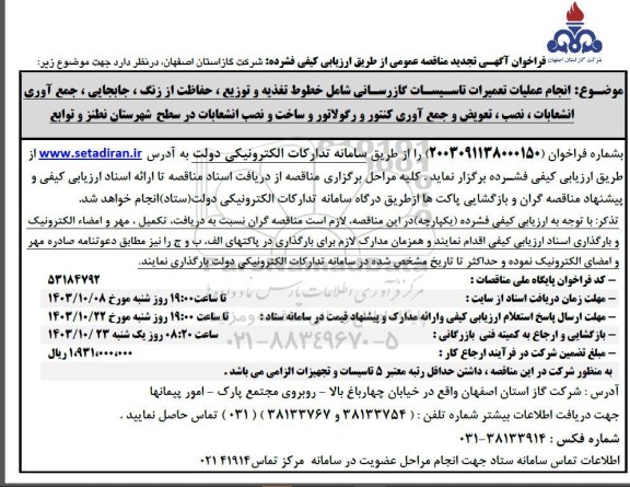 تجدید مناقصه انجام عملیات تعمیرات تاسیسات گازرسانی شامل خطوط تغذیه و توزیع، و ... 