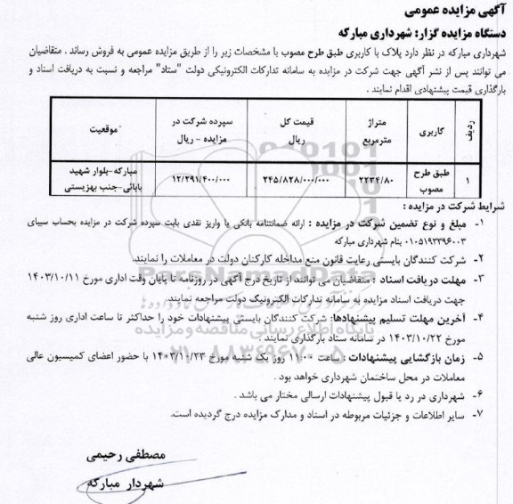 مزایده فروش  پلاک با کاربری طبق طرح مصوب