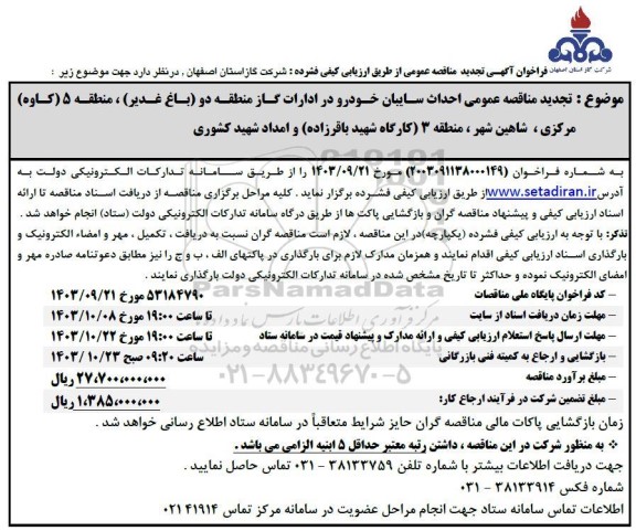 فراخوان آگهی تجدید مناقصه عمومی  احداث سایبان خودرو در ادارات گاز