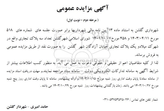مزایده تعداد سه پلاک تجاری -مرحله دوم