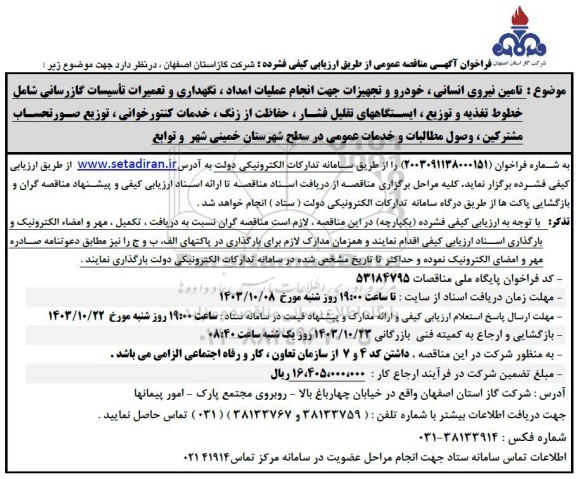 فراخوان آگهی مناقصه عمومی   تامین نیروی انسانی ، خودرو و تجهیزات جهت انجام عملیات امداد