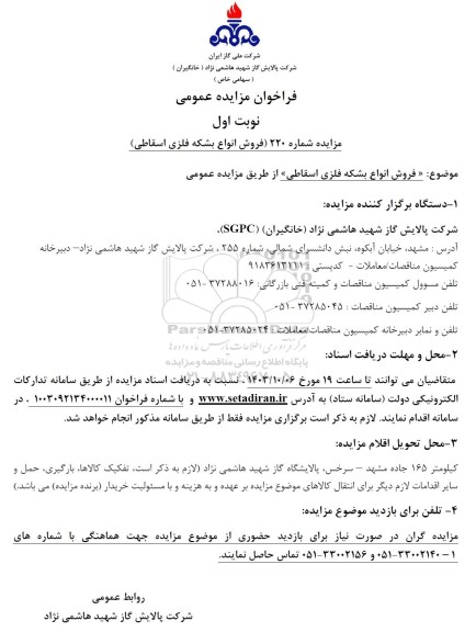 مزایده فروش انواع بشکه فلزی اسقاطی