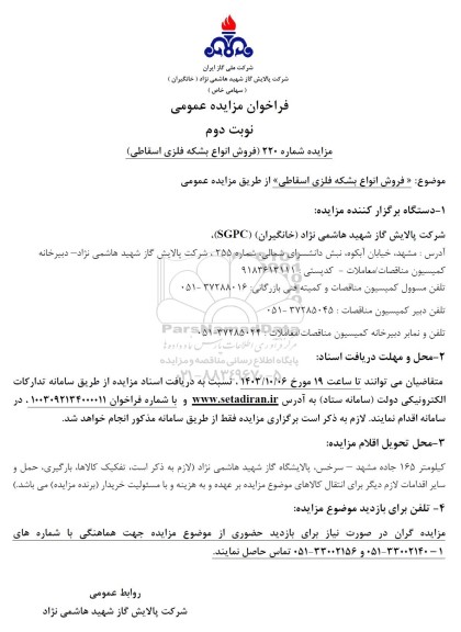 مزایده فروش انواع بشکه فلزی اسقاطی - نوبت دوم