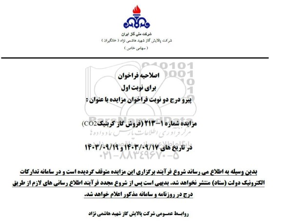 اصلاحیه فراخوان فروش گاز کربنیک CO2  