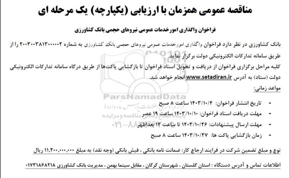 فراخوان مناقصه واگذاری امور خدمات عمومی نیروهای حجمی بانک کشاورزی
