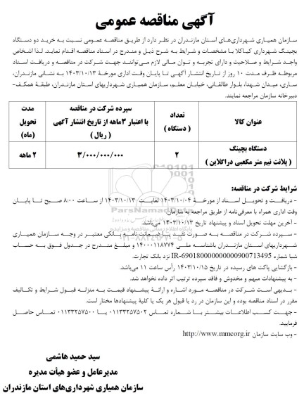مناقصه عمومی نسبت به خرید دو دستگاه بچینگ