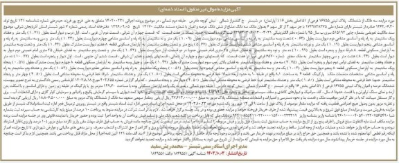 مزایده سه دانگ از ششدانگ پلاک ثبتی 16755 فرعی از 51 اصلی 