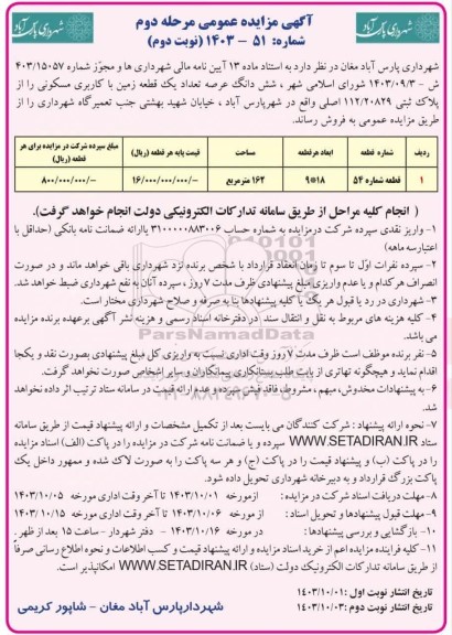 مزایده فروش ششدانگ عرصه تعداد یک قطعه زمین با کاربری مسکونی نوبت دوم