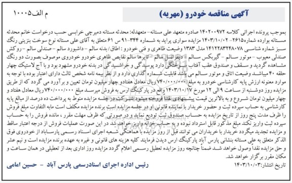 مزایده سواری پراید رنگ سبز مدل 1383
