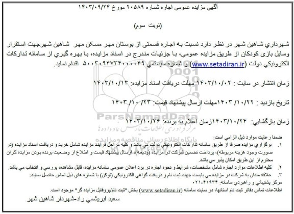 مزایده اجاره قسمتی از بوستان مهر جهت استقرار وسایل بازی کودکان- نوبت سوم