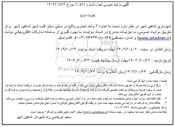 مزایده  اجاره 3 واحد تجاری