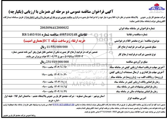 مناقصه خرید ارتقاء زیرساخت شبکه ICT (معماری امنیت)