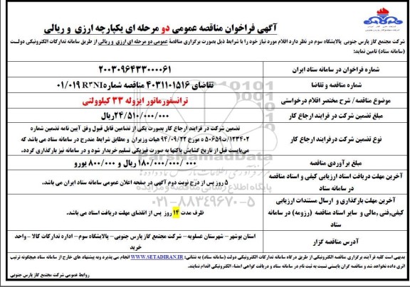 مناقصه عمومی ترانسفورماتور ایزوله 33 کیلوولتی 