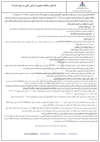 فراخوان مناقصه عمومی تهیه طبخ سرو و توزیع سه وعده غذا و پس شام جهت کارکنان شرکت