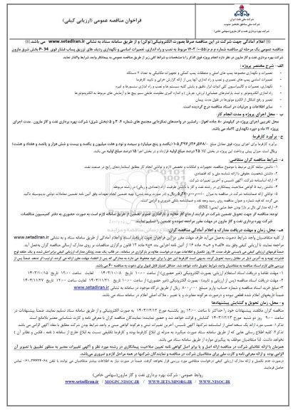مناقصه عمومی نصب و راه اندازی تعمیرات اساسی و نگهداری ردیفهای تزریق پساب فشار قوی 34 -P