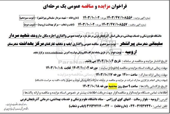 مناقصه و مزایده اجاره داروخانه...
