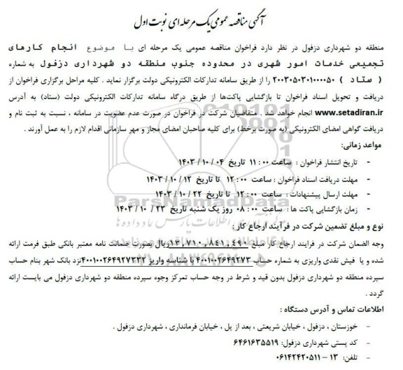 مناقصه انجام کارهای تجمیعی خدمات امور شهری 