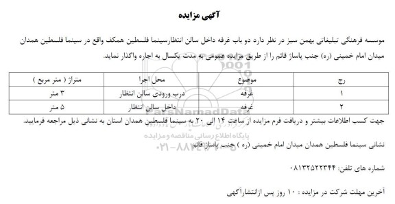 مزایده اجاره دو باب غرفه داخل سالن انتظار سینما فلسطین