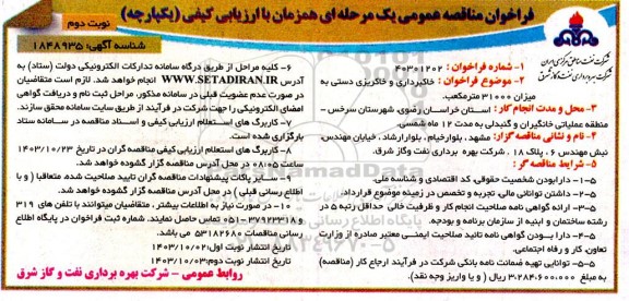 مناقصه عمومی خاکبرداری و خاکریزی دستی به میزان 31000 متر مکعب - نوبت دوم 