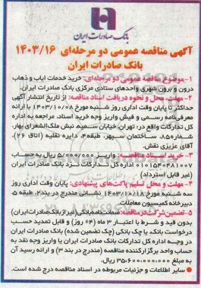 مناقصه خرید خدمات ایاب و ذهاب درون و برون شهری