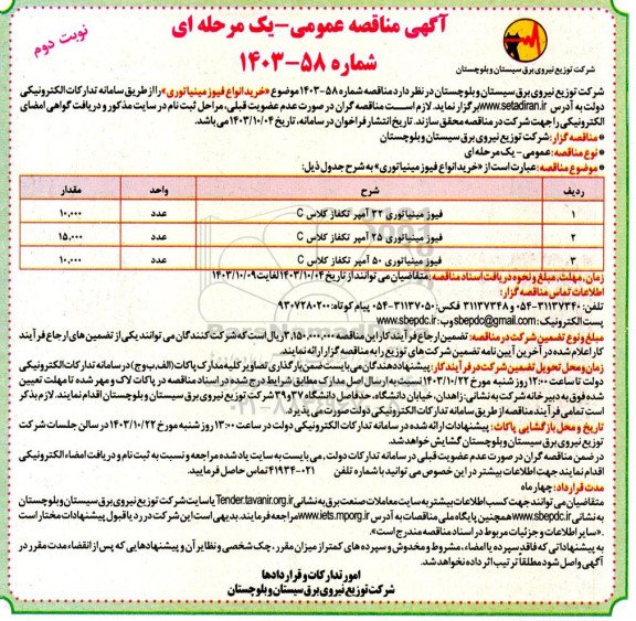 مناقصه  خرید انواع فیوز مینیاتوری- نوبت دوم