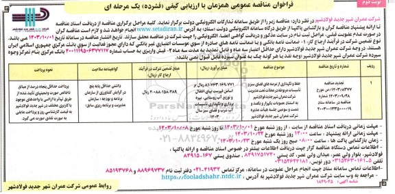 تجدید مناقصه حفظ و نگهداری از عرصه های فضای سبز و ... -​​​​- نوبت دوم