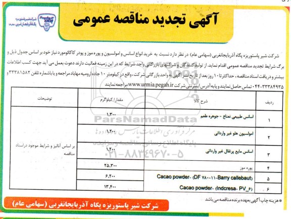 تجدید مناقصه خرید انواع اسانس و امولسیون و پوره موز و پودر کاکائو 