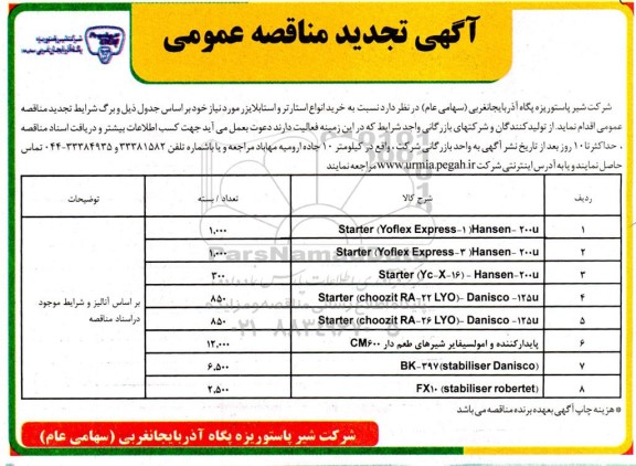 تجدید مناقصه خرید انواع استارتر و استابلایزر 