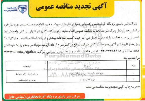 تجدید مناقصه خرید انواع مواد بسته بندی