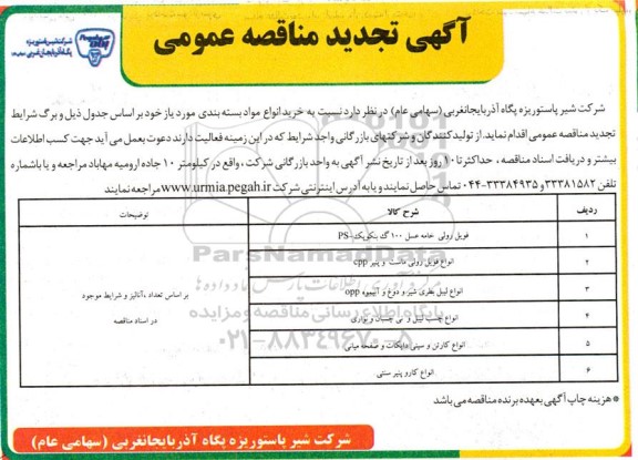 تجدید مناقصه خرید انواع مواد بسته بندی