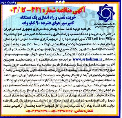 آگهی مناقصه خرید نصب و راه اندازی یک دستگاه کمپرسور هوای فشرده 90 کیلو وات- نوبت دوم 