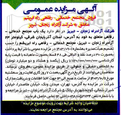 مزایده فروش مجتمع خدماتی-  رفاهی راه ابریشم