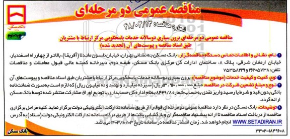 مناقصه برون سپاری دوسالانه خدمات پاسخگوئی مرکز ارتباط با مشتریان نوبت دوم 