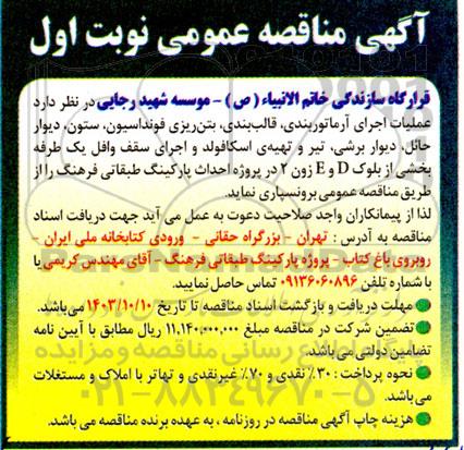 مناقصه  عملیات اجرای  آرماتوربندی ،قالب بندی و بتن ریزی فونداسیون، ستون، دیوار حائل،...