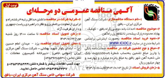 مناقصه  احداث باند دوم بزرگراه ...