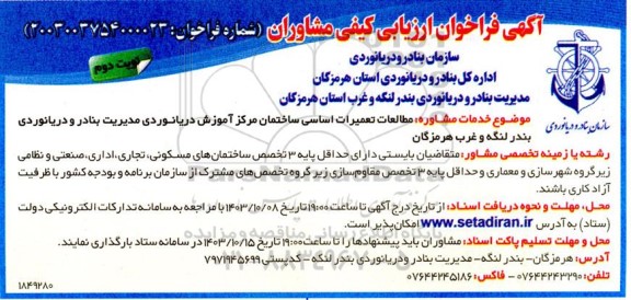 فراخوان ارزیابی کیفی مشاوران جهت مطالعات تعمیرات اساسی ساختمان مرکز آموزش دریانوردی مدیریت بنادر و دریانوردی - نوبت دوم