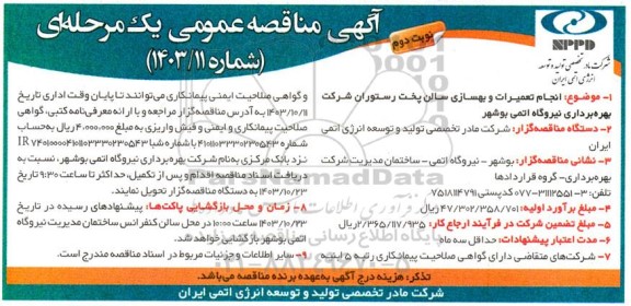 مناقصه انجام تعمیرات و بهسازی سالن پخت رستوران  - نوبت دوم