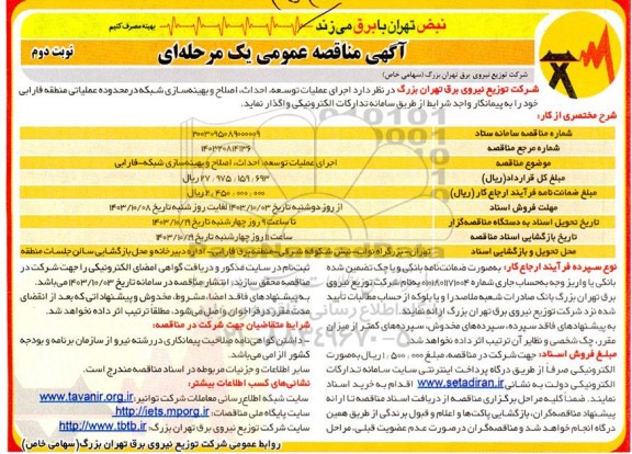 مناقصه اجرای عملیات توسعه، احداث، اصلاح و بهینه سازی شبکه در محدوده عملیاتی منطقه فارابی نوبت دوم 