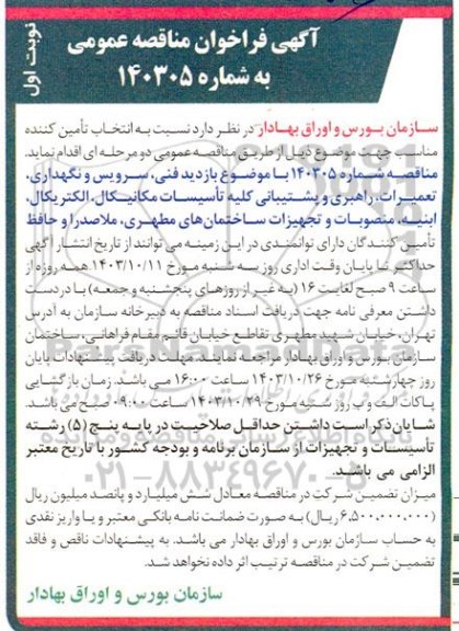 مناقصه بازدید فنی ، سرویس و نگهداری ، تعمیرات ، راهبری و پشتیبانی کلیه تاسیسات مکانیکال ، الکتریکال ، ابنیه ، منصوبات و تجهیزات ساختمان