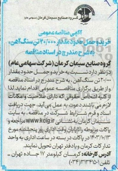 مناقصه خرید و حمل حدود مقدار 20.000 تن  سنگ آهن