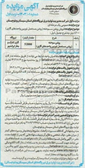 مزایده فروش روغن سوخته