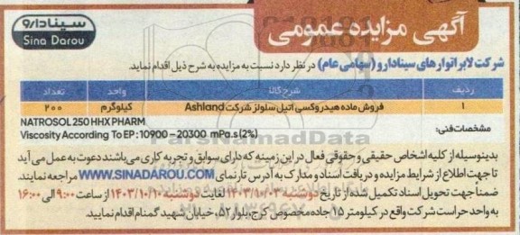 آگهی مزایده عمومی فروش ماده هیدروکسی اتیل سلولز